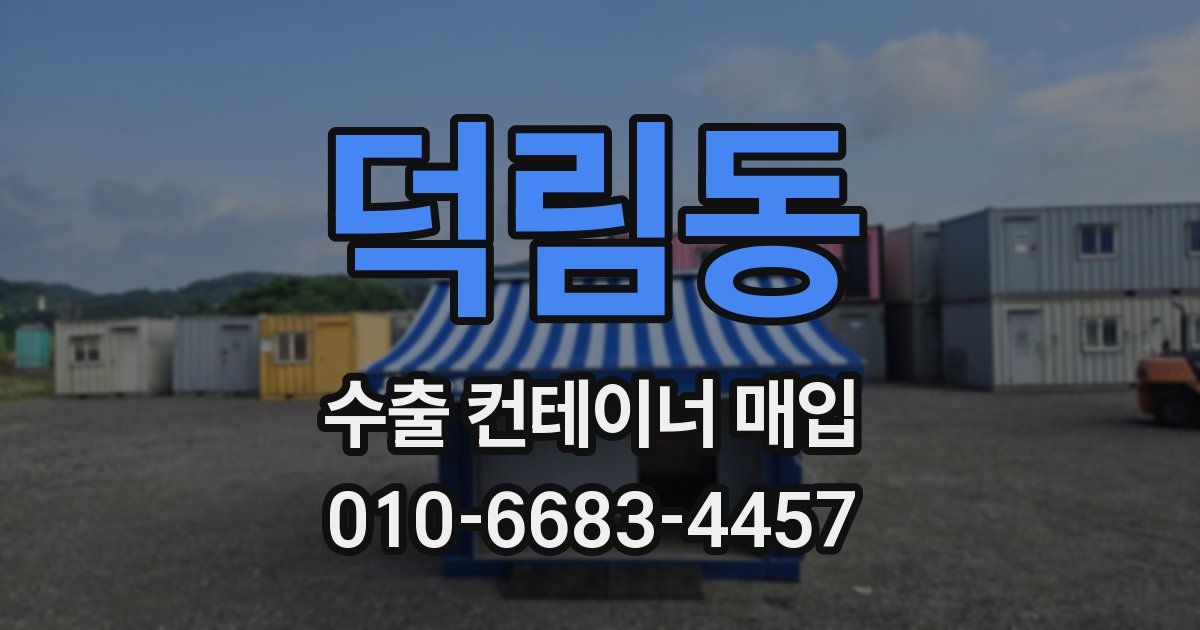 덕림동 수출 컨테이너 매입