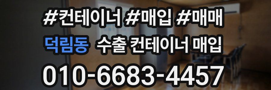 덕림동 수출 컨테이너 매입
