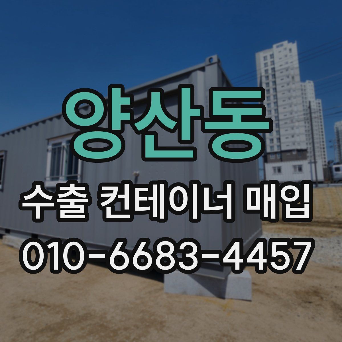 양산동 수출 컨테이너 매입 후 처리 절차 안내