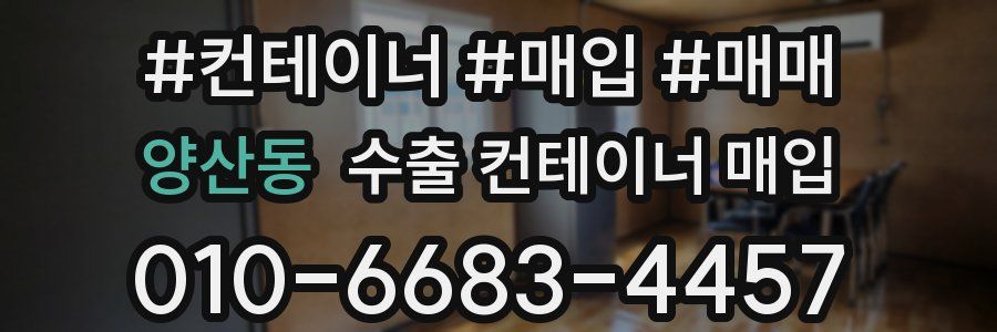 양산동 수출 컨테이너 매입
