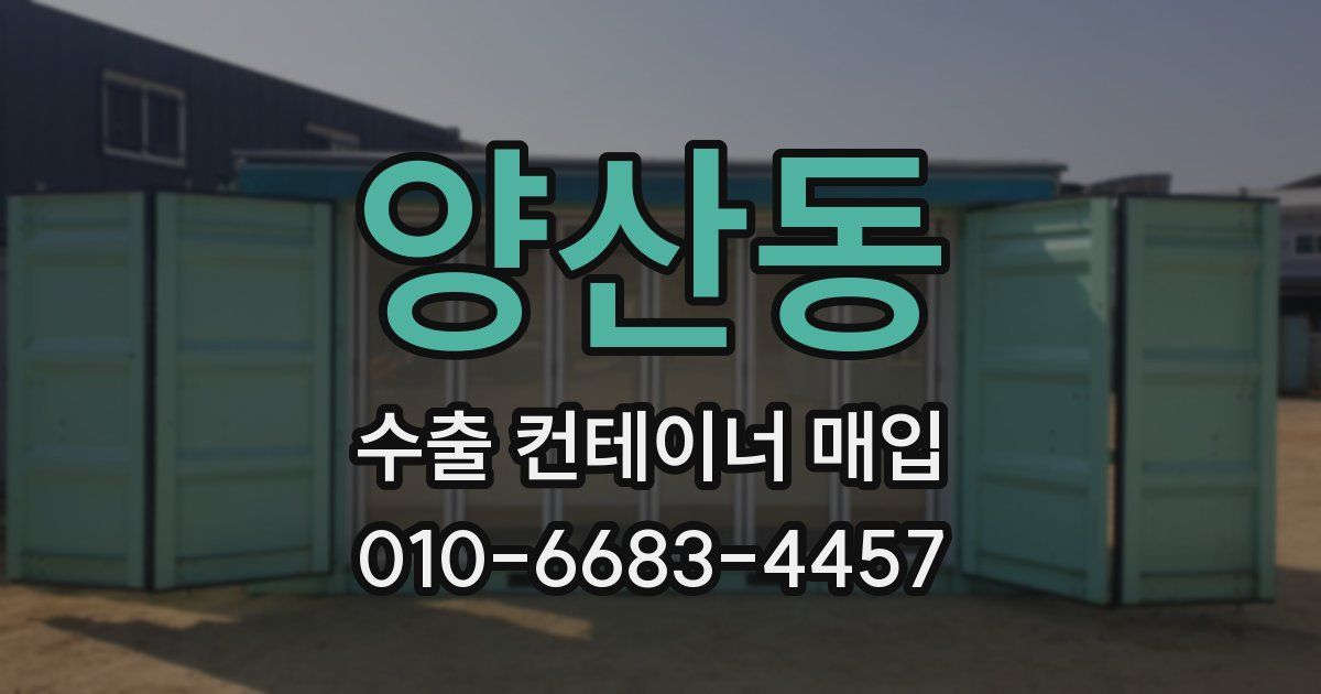 양산동 수출 컨테이너 매입