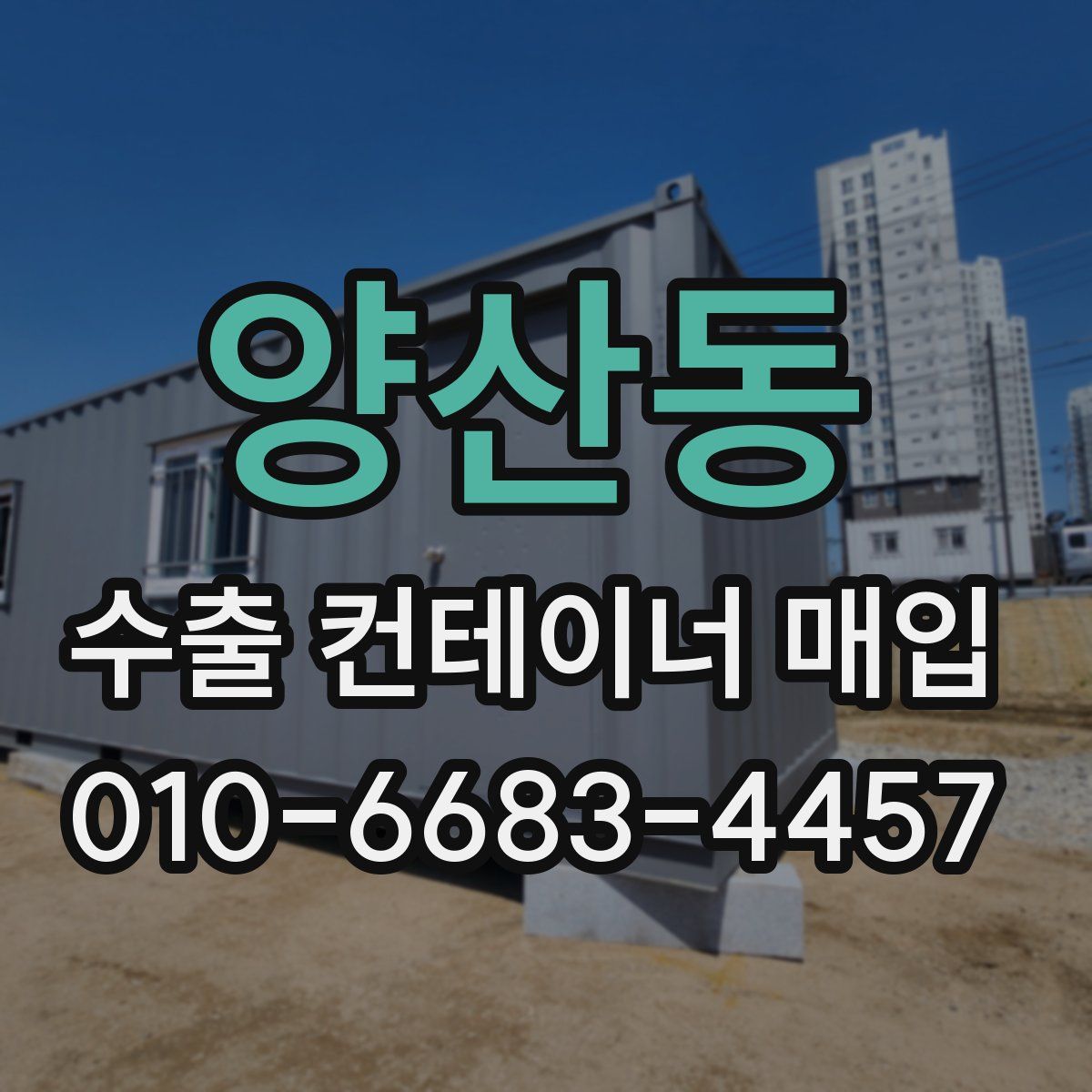 양산동 수출 컨테이너 매입