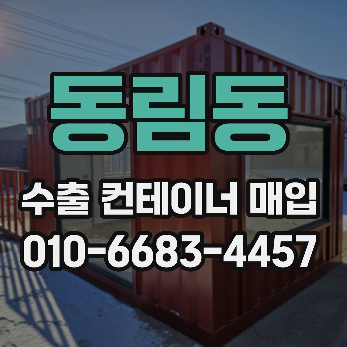 동림동 수출 컨테이너 매입