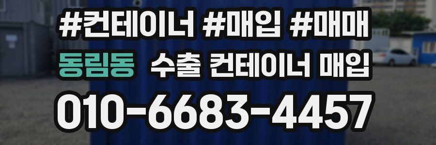 동림동 수출 컨테이너 매입