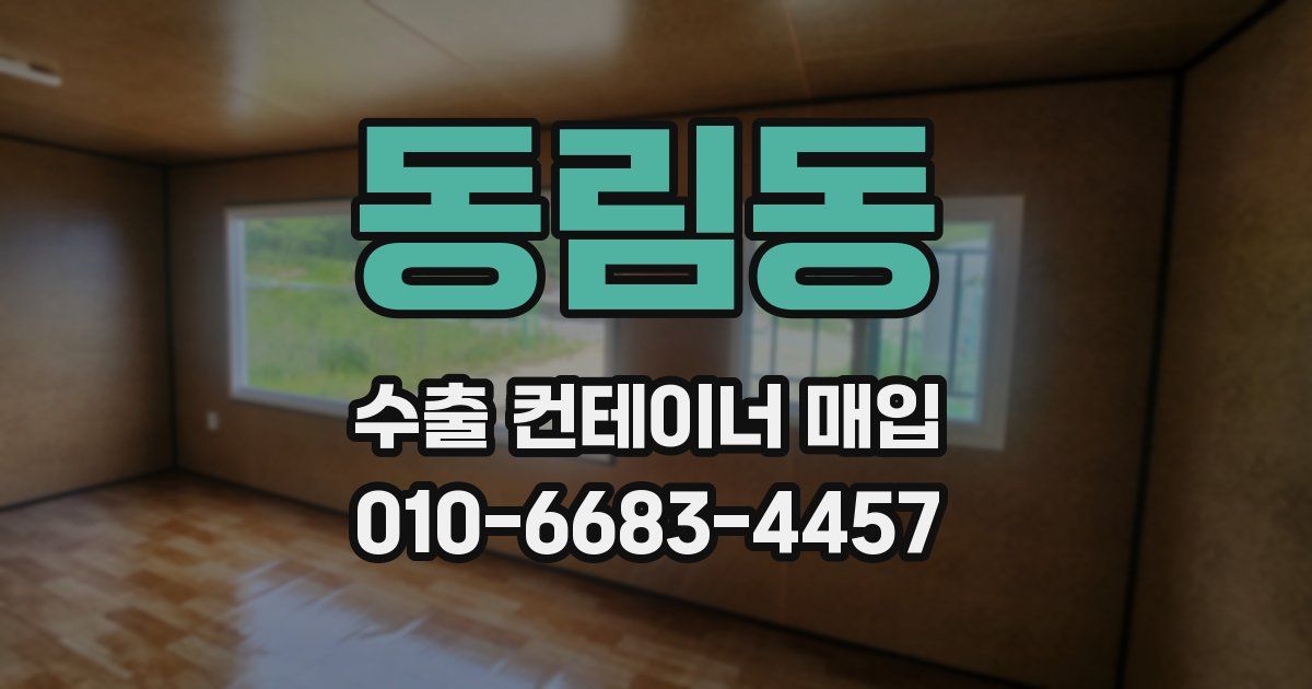동림동 수출 컨테이너 매입