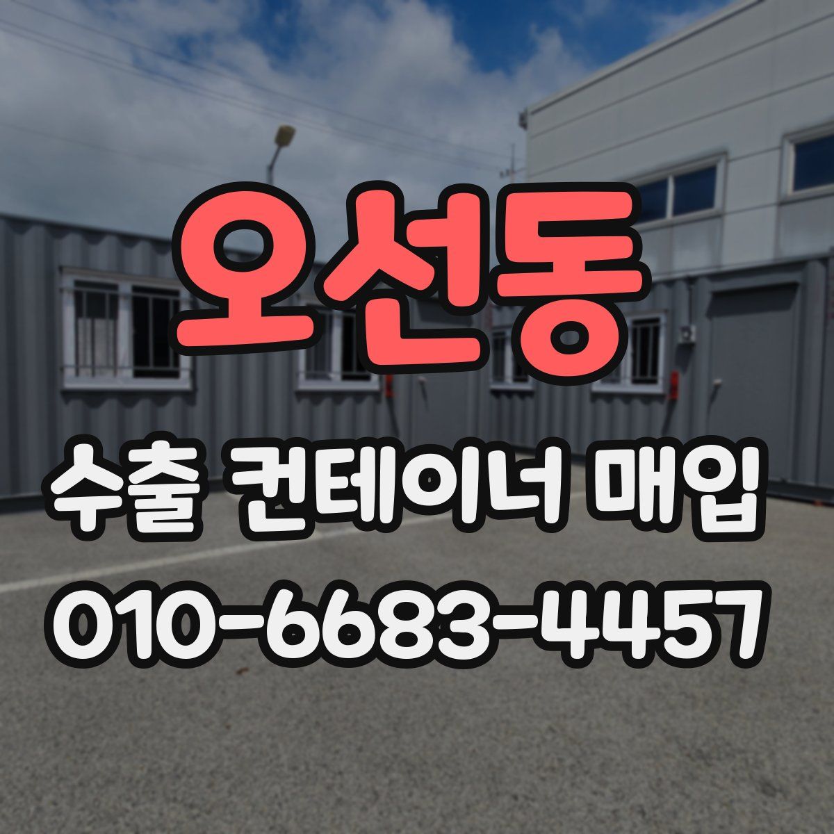오선동 수출 컨테이너 매입