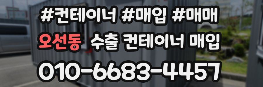 오선동 수출 컨테이너 매입