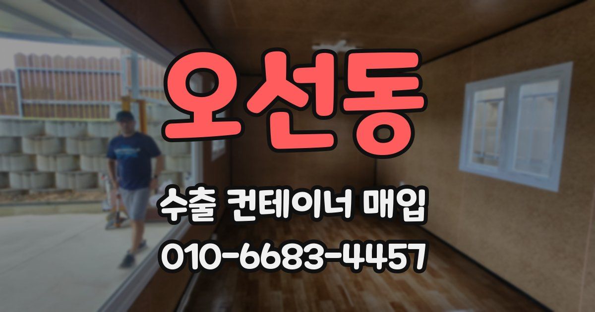 오선동 수출 컨테이너 매입