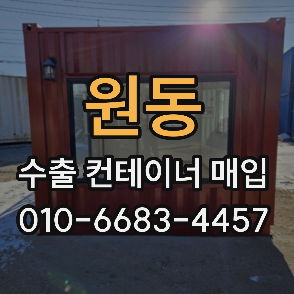 원동 수출 컨테이너 매입