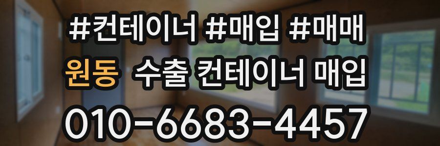 원동 수출 컨테이너 매입
