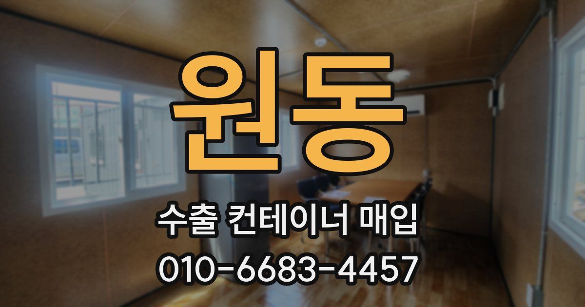 원동 수출 컨테이너 매입