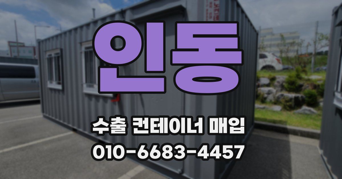 인동 수출 컨테이너 매입