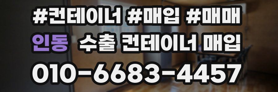 인동 수출 컨테이너 매입