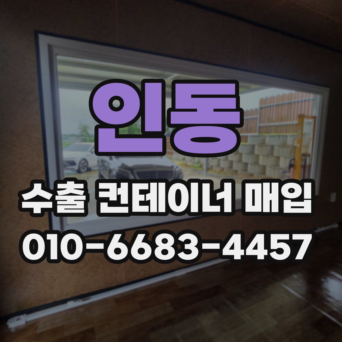 인동 수출 컨테이너 매입