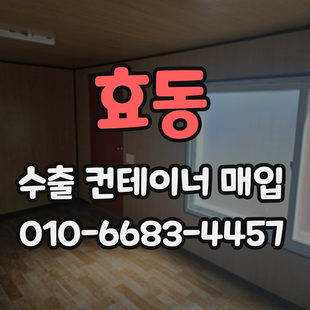 효동 수출 컨테이너 매입 시 상태 점검이 중요한 이유