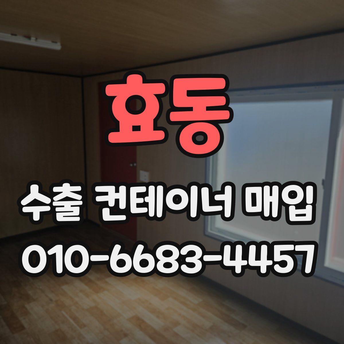 효동 수출 컨테이너 매입
