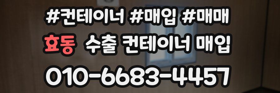 효동 수출 컨테이너 매입