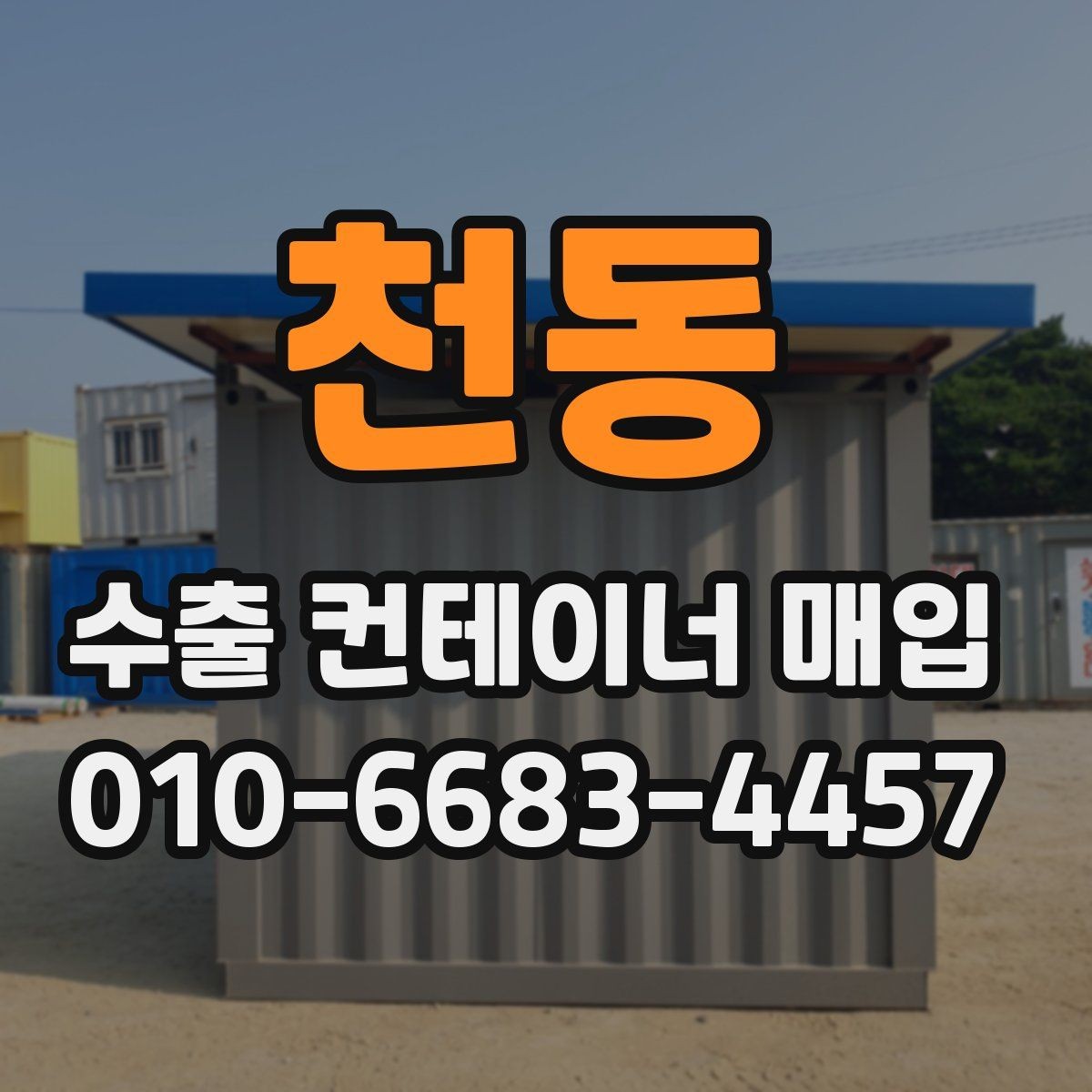 천동 수출 컨테이너 매입 시 비용이 달라지는 이유