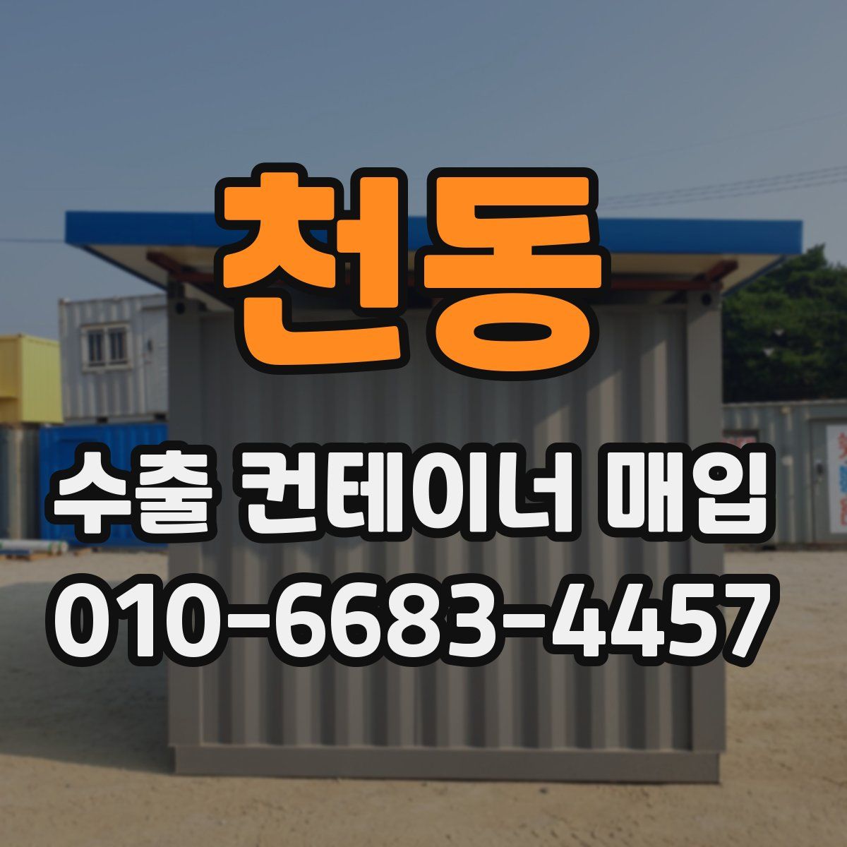천동 수출 컨테이너 매입