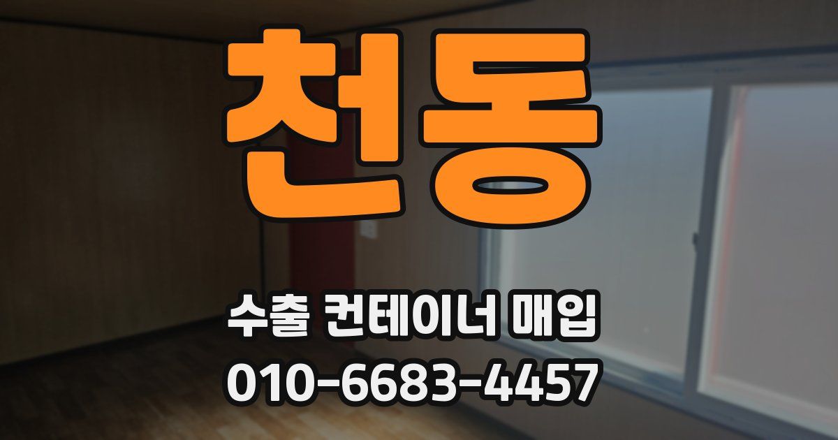 천동 수출 컨테이너 매입