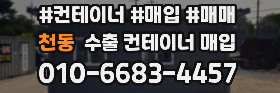 천동 수출 컨테이너 매입