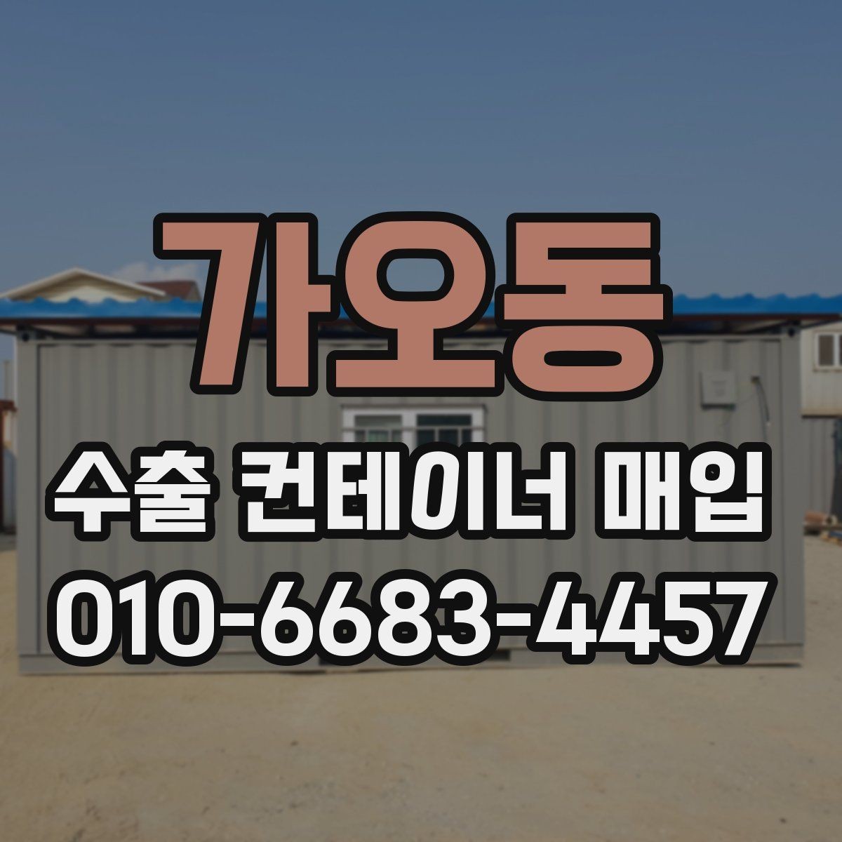 가오동 수출 컨테이너 매입 가격 협의 시 참고사항