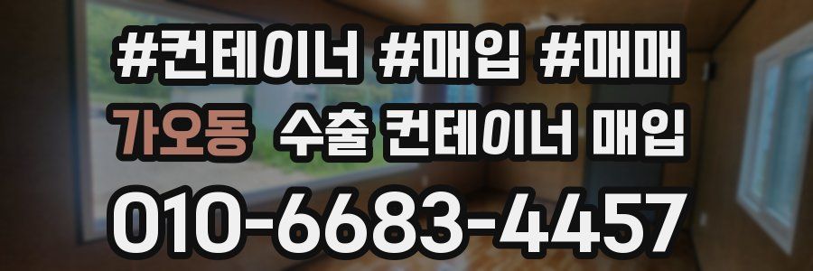 가오동 수출 컨테이너 매입
