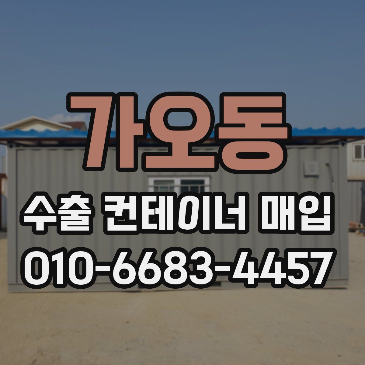 가오동 수출 컨테이너 매입