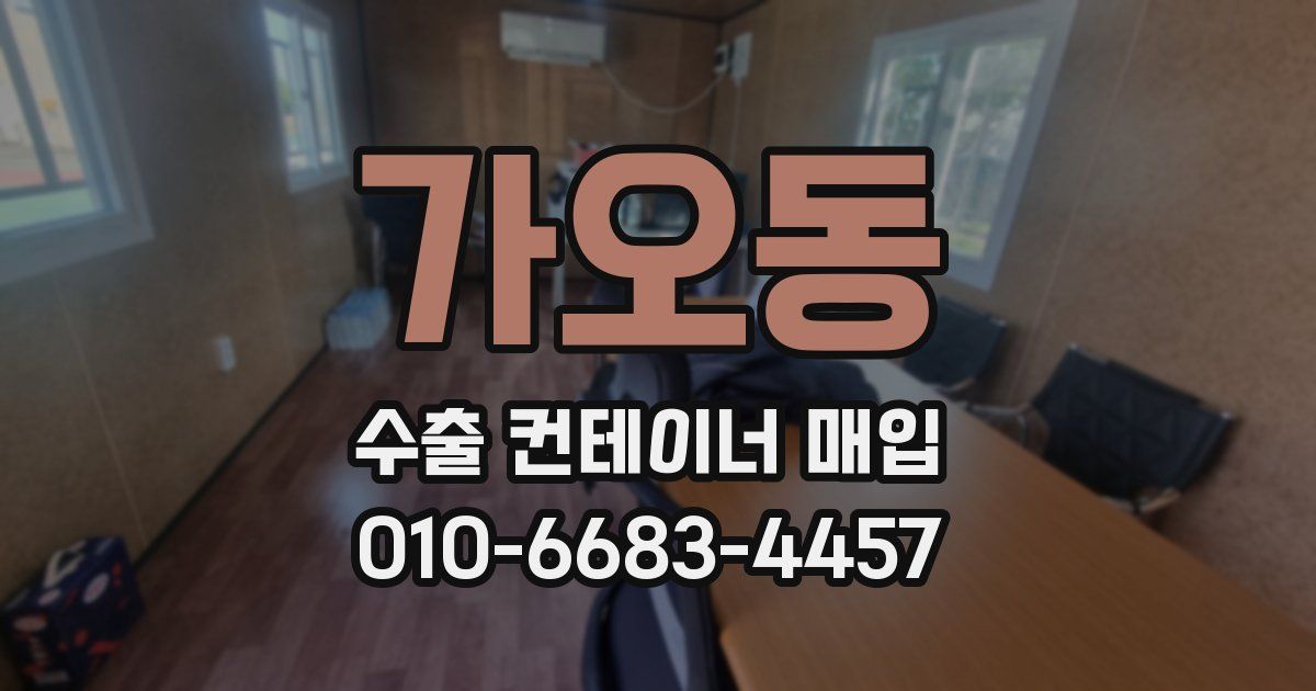 가오동 수출 컨테이너 매입