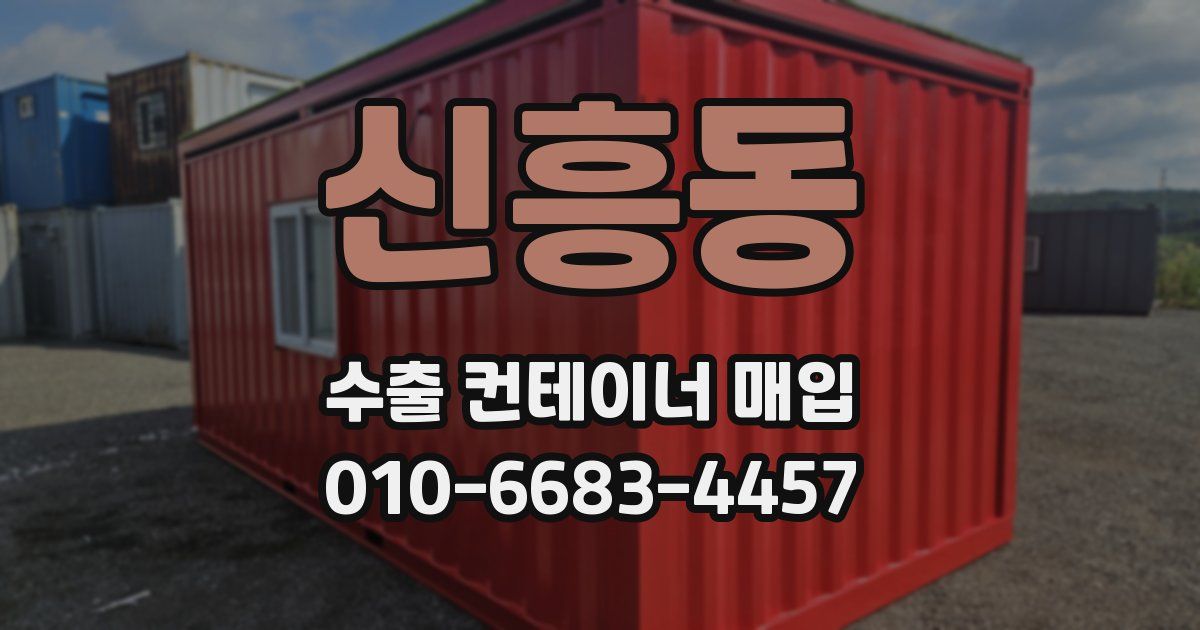 신흥동 수출 컨테이너 매입