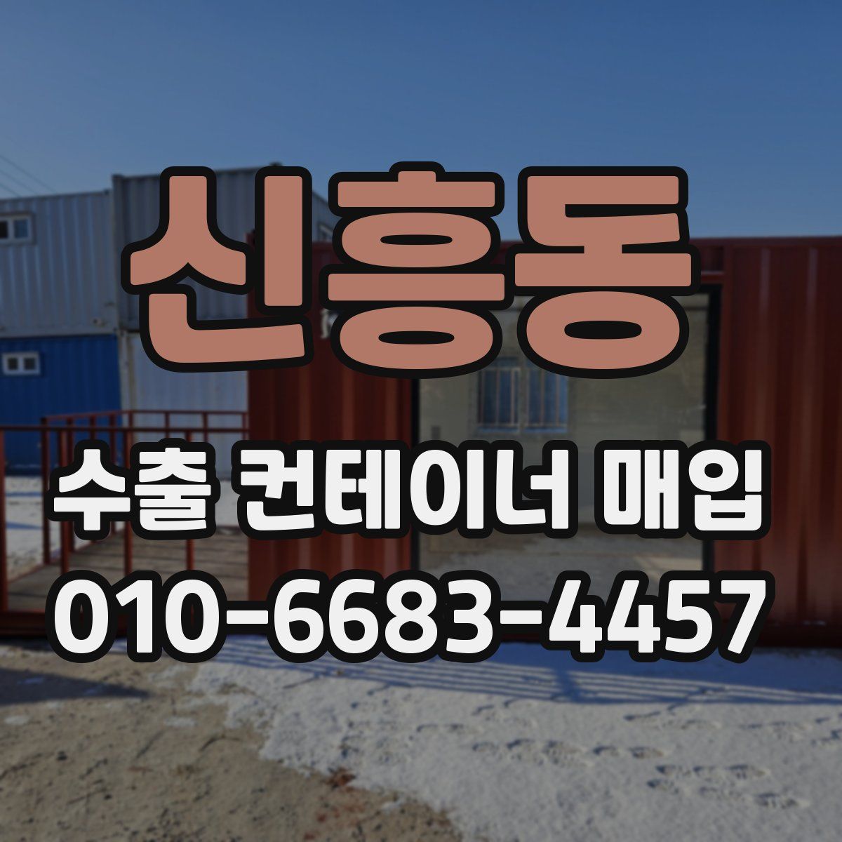 신흥동 수출 컨테이너 매입