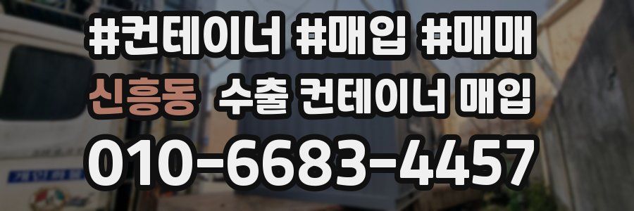 신흥동 수출 컨테이너 매입