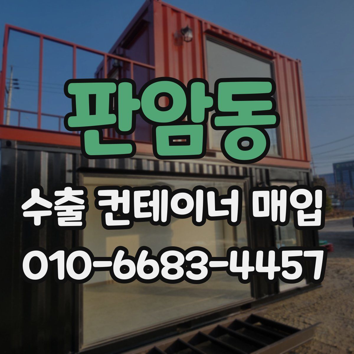 판암동 수출 컨테이너 매입