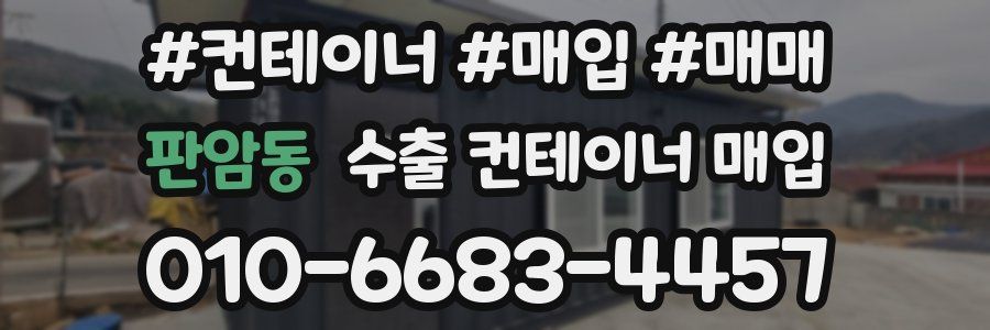 판암동 수출 컨테이너 매입