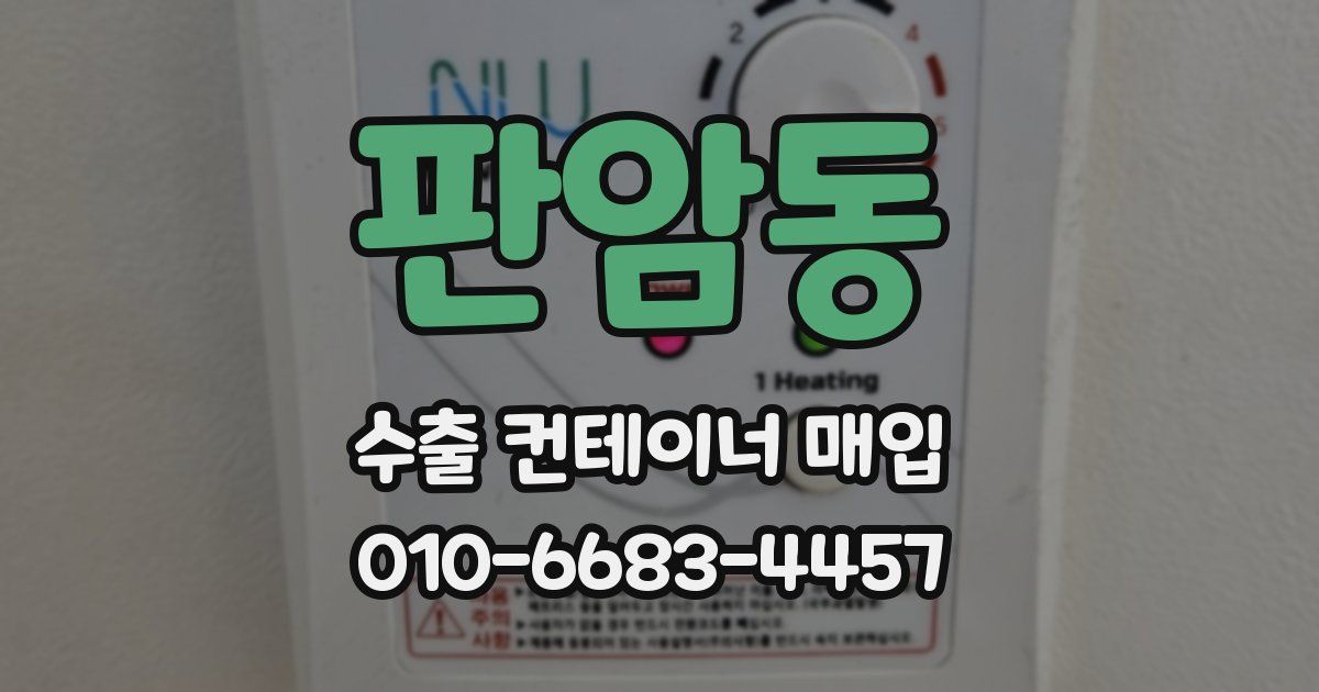 판암동 수출 컨테이너 매입