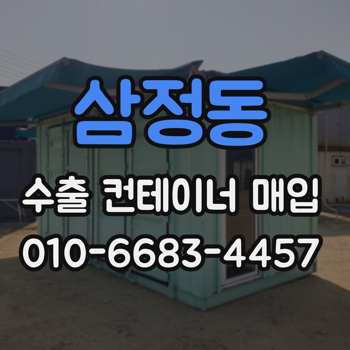 삼정동 수출 컨테이너 매입