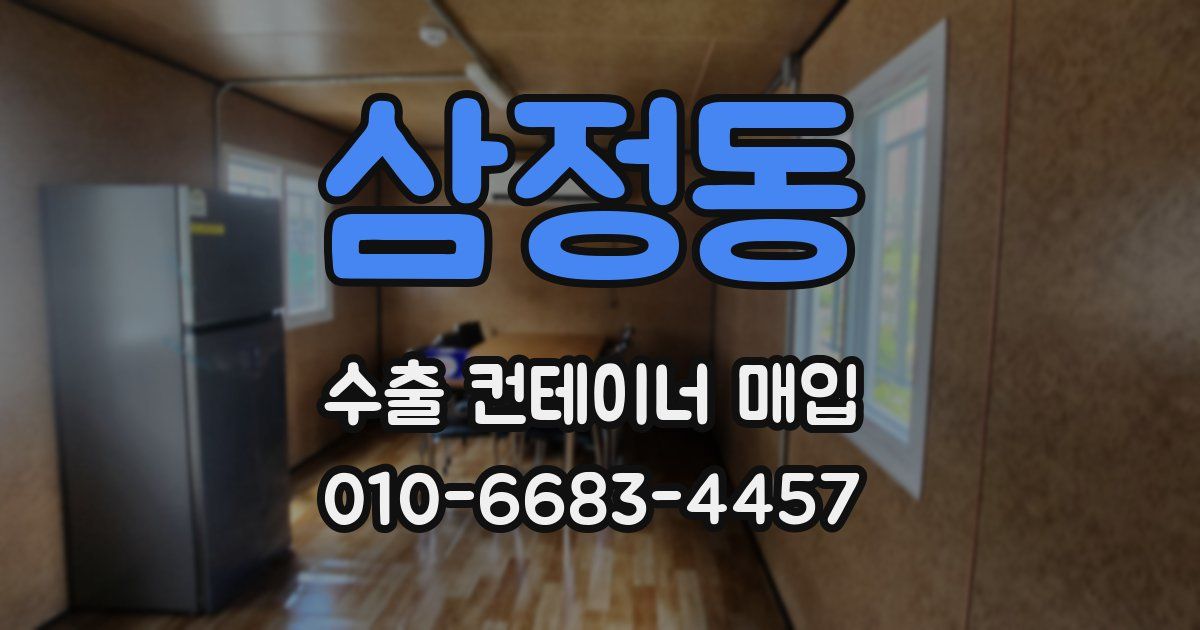 삼정동 수출 컨테이너 매입