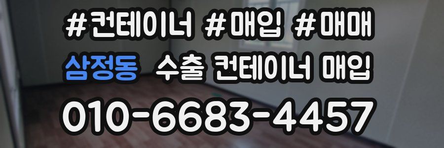 삼정동 수출 컨테이너 매입