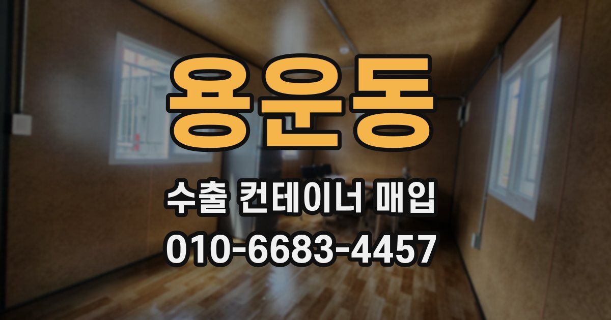 용운동 수출 컨테이너 매입