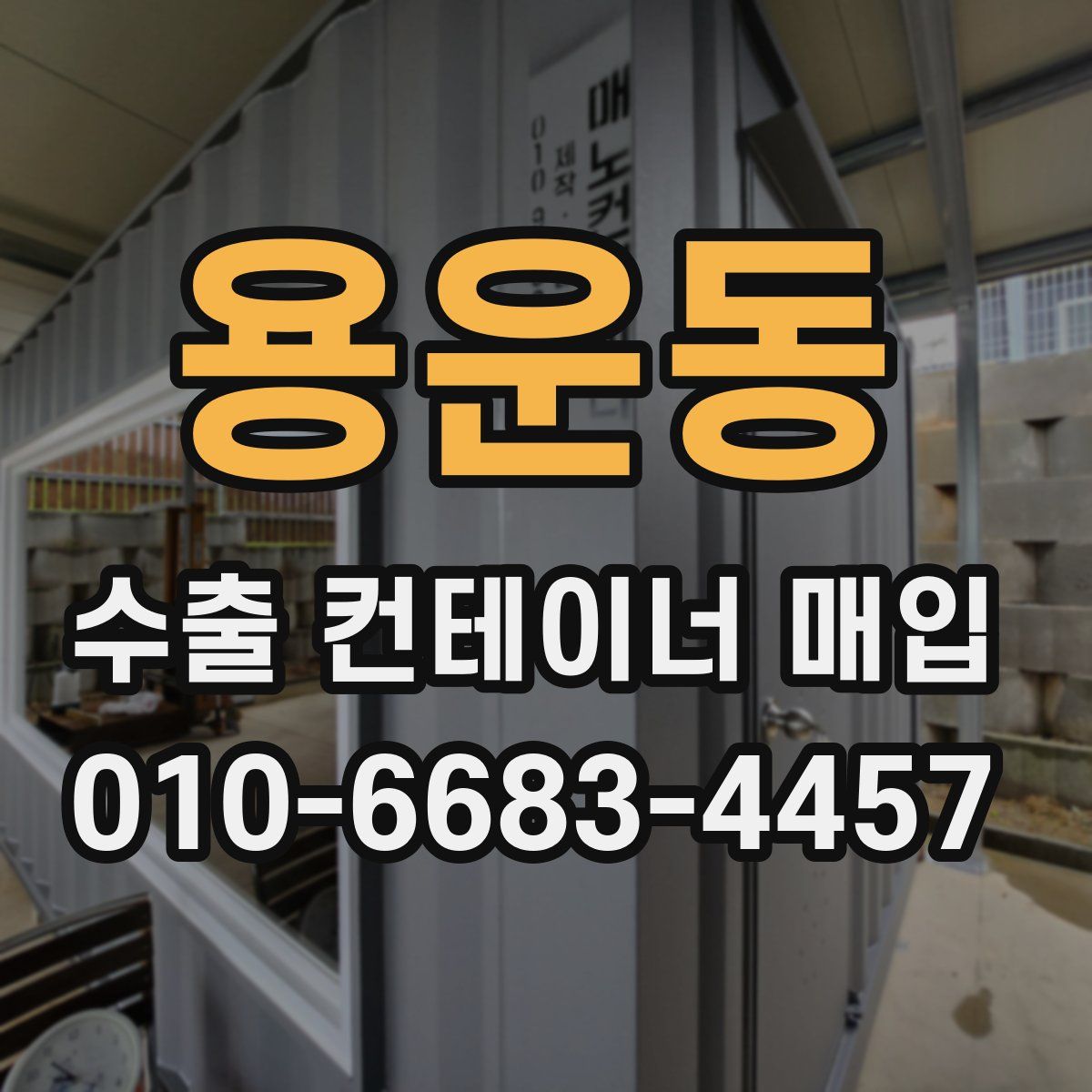 용운동 수출 컨테이너 매입