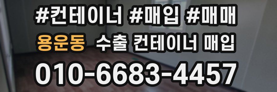 용운동 수출 컨테이너 매입