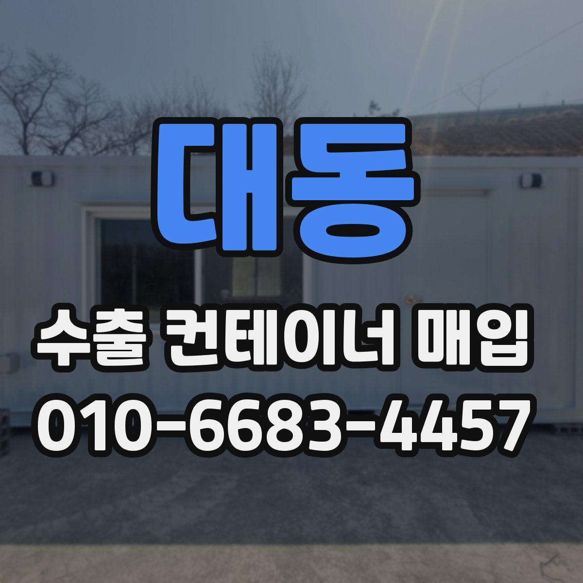 대동 수출 컨테이너 매입