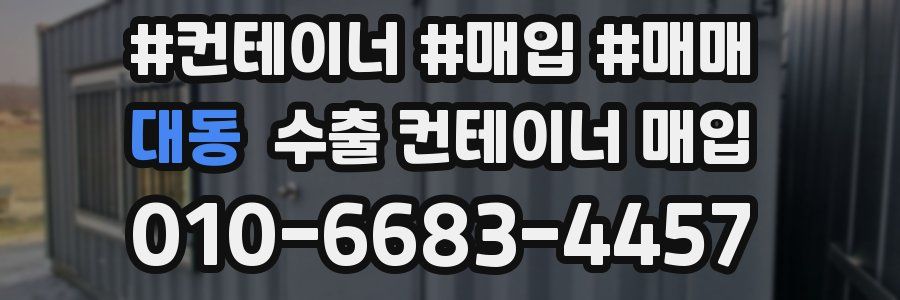 대동 수출 컨테이너 매입