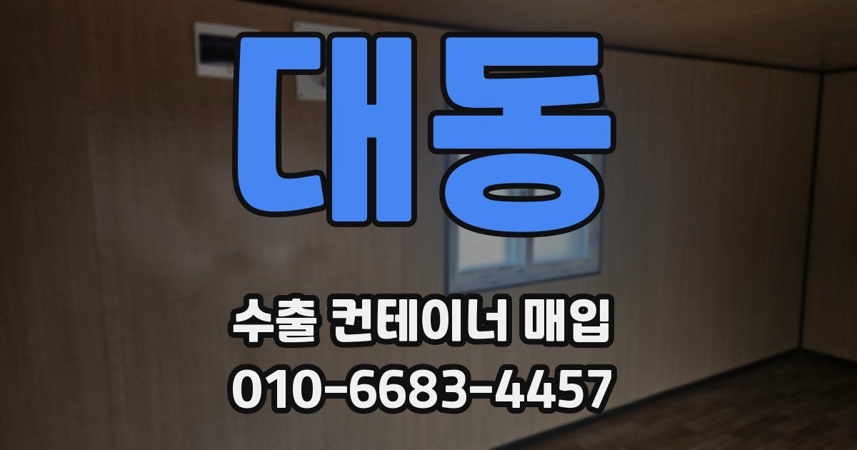 대동 수출 컨테이너 매입