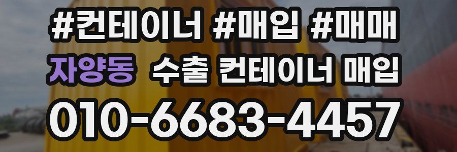 자양동 수출 컨테이너 매입