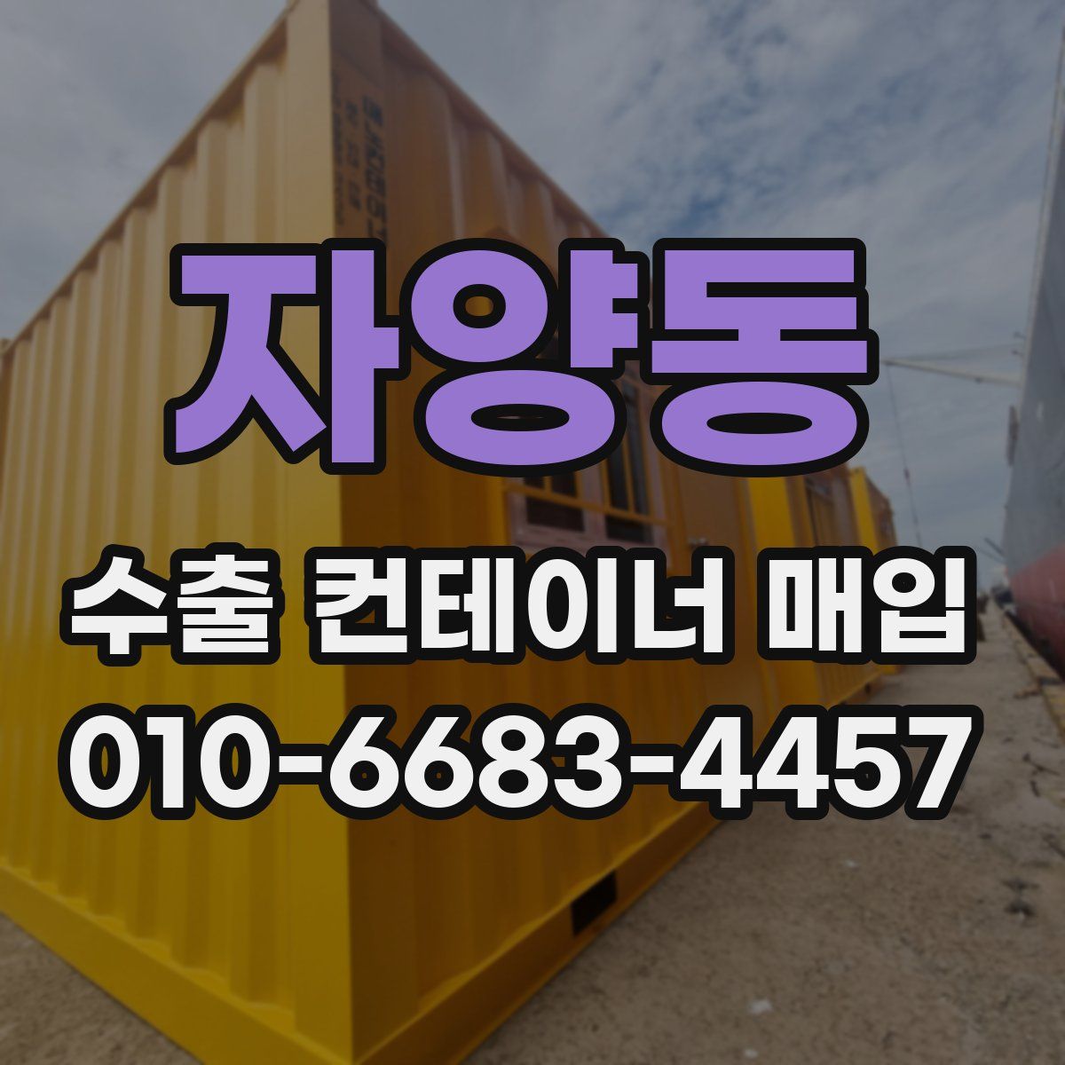 자양동 수출 컨테이너 매입