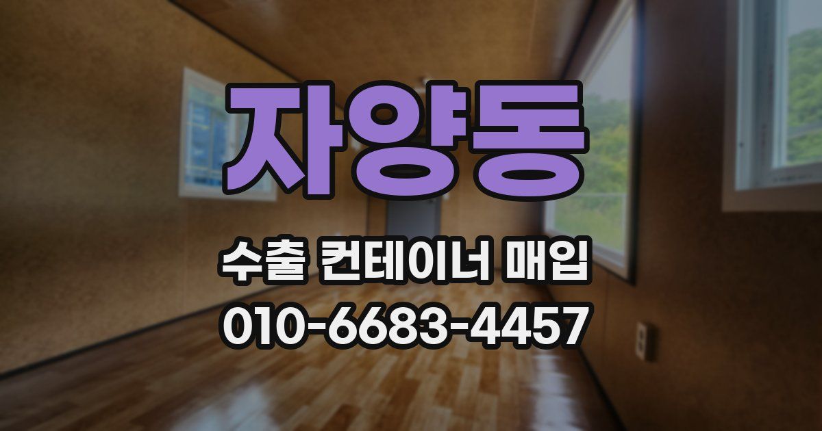 자양동 수출 컨테이너 매입