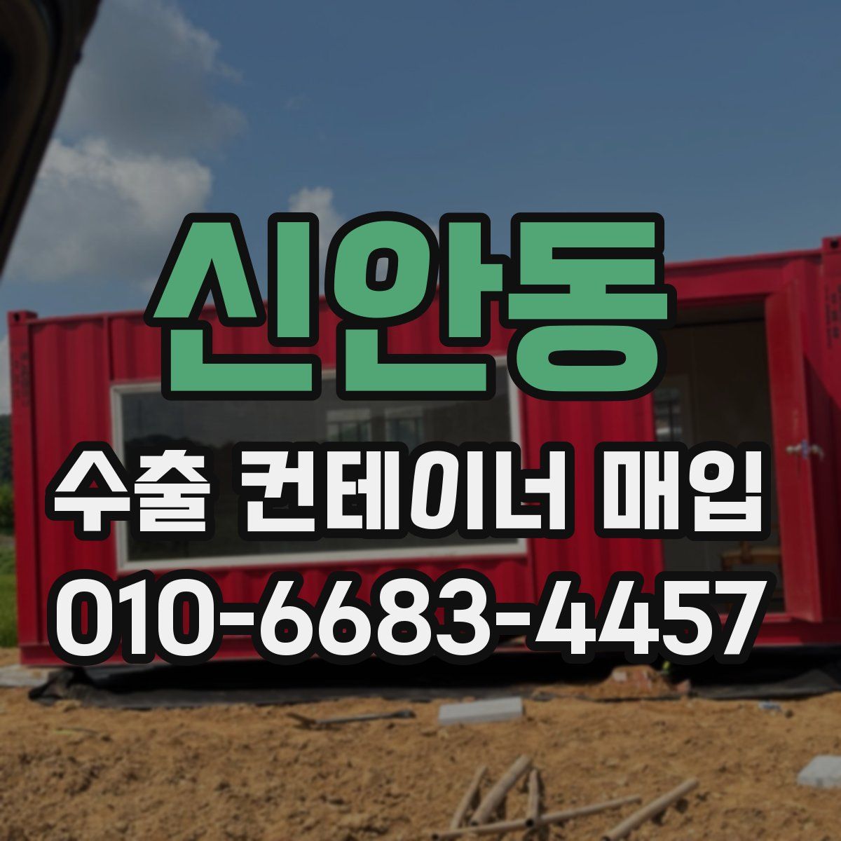 신안동 수출 컨테이너 매입