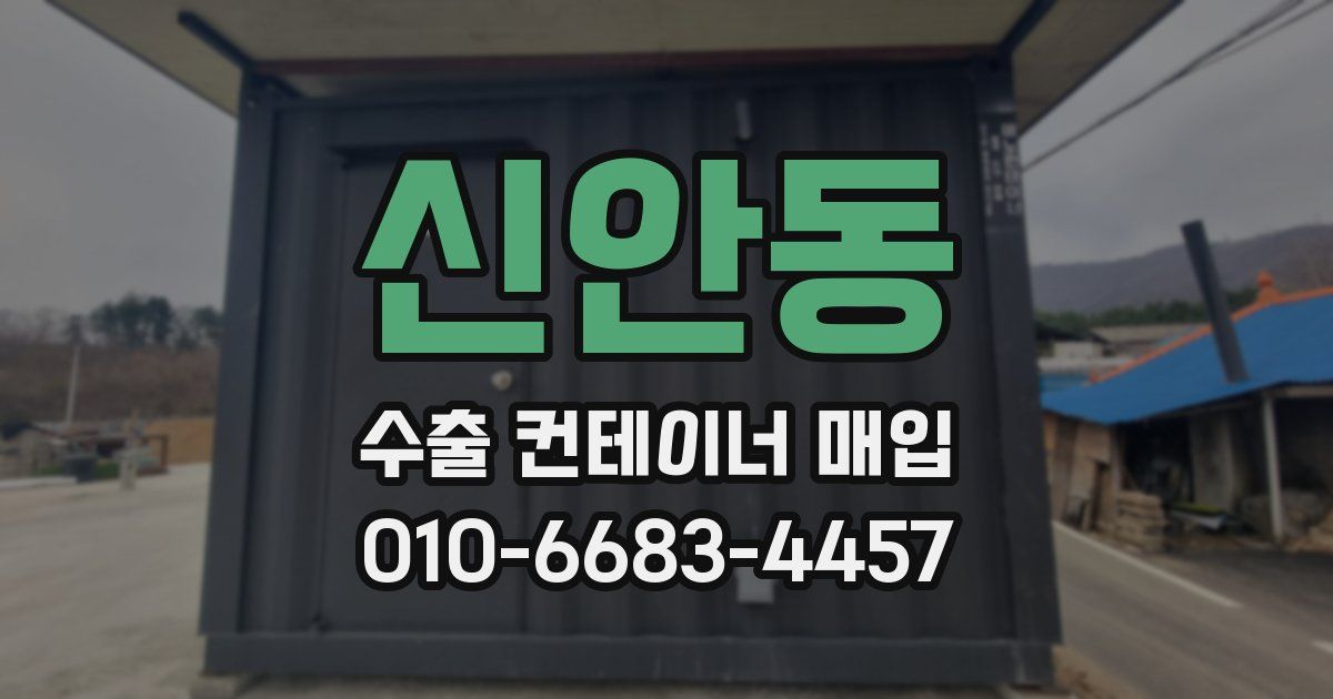 신안동 수출 컨테이너 매입