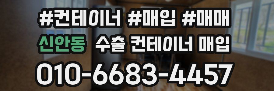 신안동 수출 컨테이너 매입